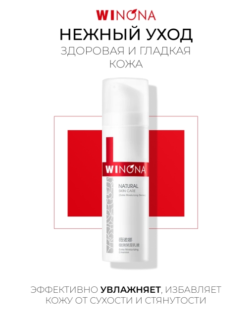 Winona Экстра увлажняющая эмульсия для лица Extra Moisturizing Emulsion, 50 г