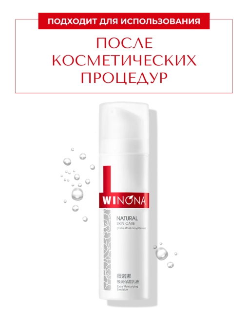 Winona Экстра увлажняющая эмульсия для лица Extra Moisturizing Emulsion, 50 г