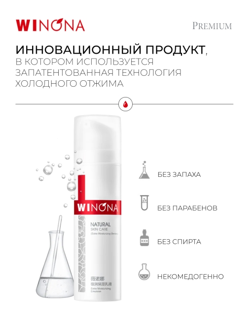 Winona Экстра увлажняющая эмульсия для лица Extra Moisturizing Emulsion, 50 г