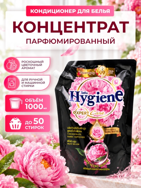 Hygiene Кондиционер концентрат для белья парфюмированный Цветок пиона Fabric Softener Peony Bloom, 1000 мл
