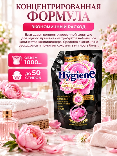 Hygiene Кондиционер концентрат для белья парфюмированный Цветок пиона Fabric Softener Peony Bloom, 1000 мл