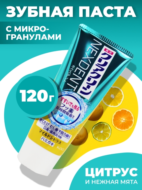 KAO Зубная паста от кариеса с микрогранулами цитрус и нежная мята Clear Clean Nexdent Mild Citrus, 120 г