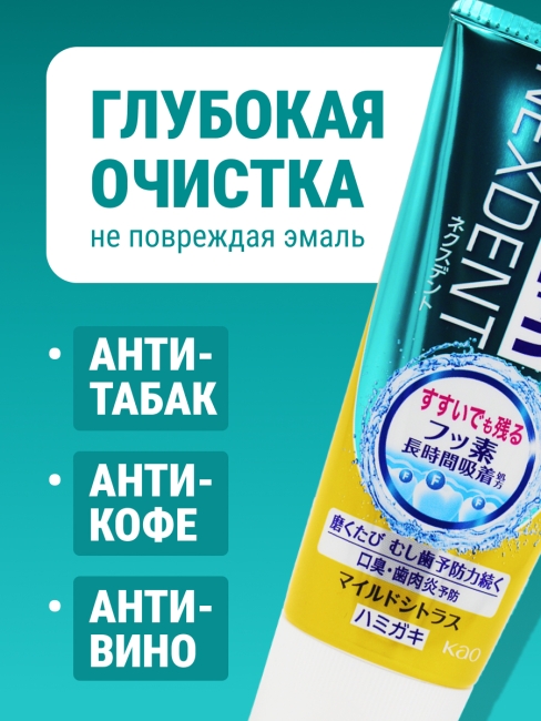 KAO Зубная паста от кариеса с микрогранулами цитрус и нежная мята Clear Clean Nexdent Mild Citrus, 120 г