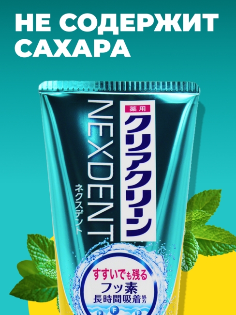 KAO Зубная паста от кариеса с микрогранулами цитрус и нежная мята Clear Clean Nexdent Mild Citrus, 120 г