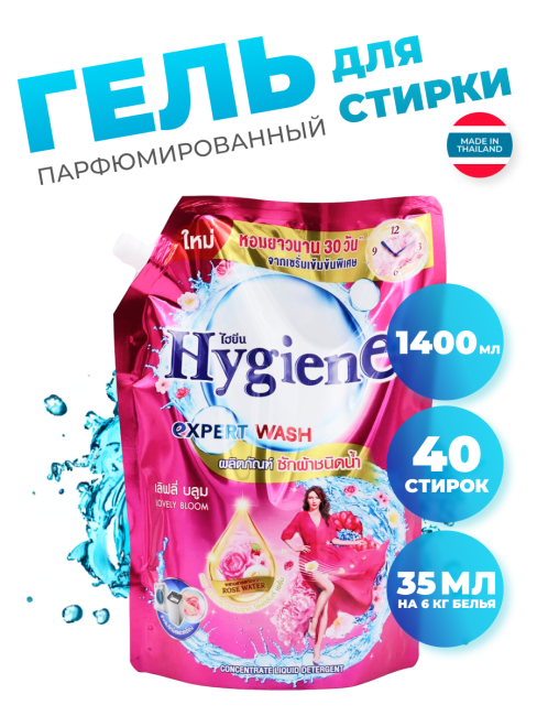 Hygiene Гель-концентрат для стирки парфюмированный Очаровательный бутон Detergent Lovely Bloom, 1400 мл