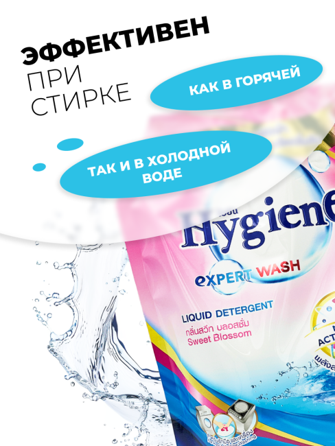 Hygiene Гель для стирки парфюмированный Сладкий бутон Detergent Sweet Blossom, 1800 мл Hygiene Гель для стирки парфюмированный Сладкий бутон Detergent Sweet Blossom, 1800 мл