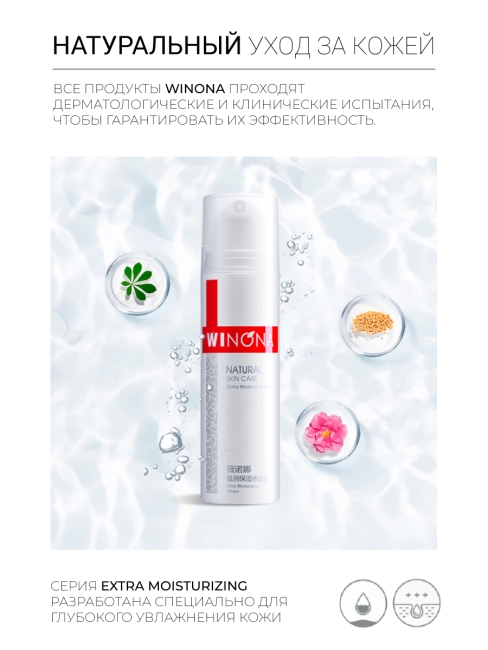 Winona Увлажняющий крем для лица Extra Moisturizing Cream, 50 г Winona Увлажняющий крем для лица Extra Moisturizing Cream, 50 г