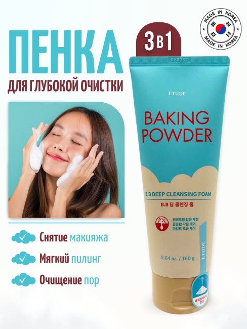 Etude House Пенка для умывания и глубокой очистки Baking Powder BB Deep Cleansing Foam, 160 мл