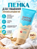 Etude House Пенка для умывания и глубокой очистки Baking Powder BB Deep Cleansing Foam, 160 мл Etude House Пенка для умывания и глубокой очистки Baking Powder BB Deep Cleansing Foam, 160 мл