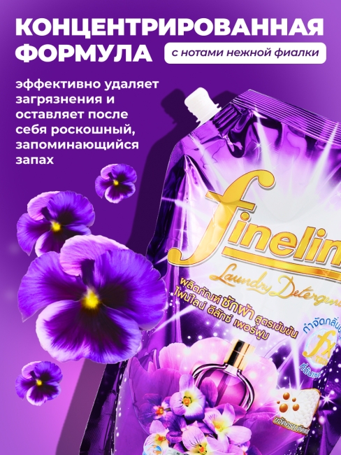 Fineline Гель концентрат для стирки парфюмированный Роза Deluxe Perfume Purple, 1250 мл