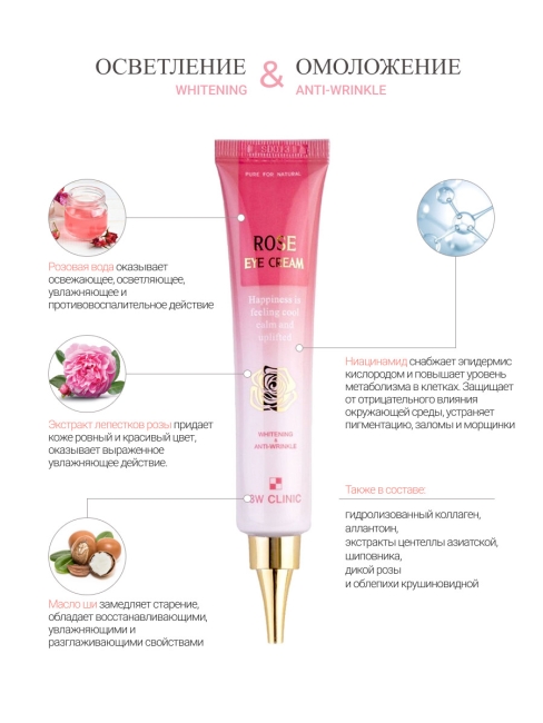 3W Clinic Крем для век осветляющий с экстрактом розы Rose Eye Cream, 40 мл
