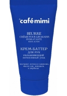 Кафе Красоты Крем-баттер для рук Увлажняющий "Интенсивный уход", 50 мл