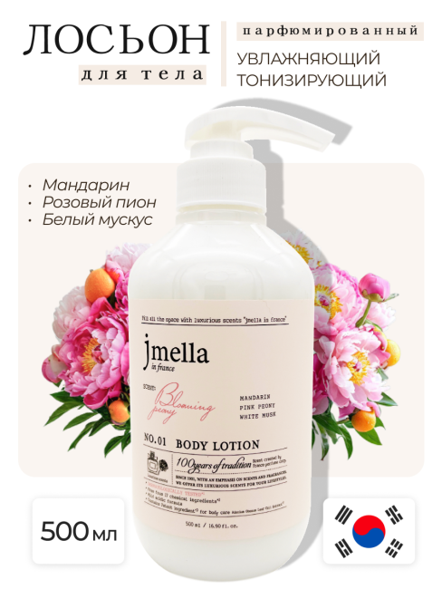 Jmella Парфюмированный лосьон для тела N0.01 In France Blooming Peony Body Lotion, 500 мл Jmella Парфюмированный лосьон для тела N0.01 In France Blooming Peony Body Lotion, 500 мл