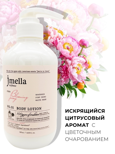 Jmella Парфюмированный лосьон для тела N0.01 In France Blooming Peony Body Lotion, 500 мл Jmella Парфюмированный лосьон для тела N0.01 In France Blooming Peony Body Lotion, 500 мл