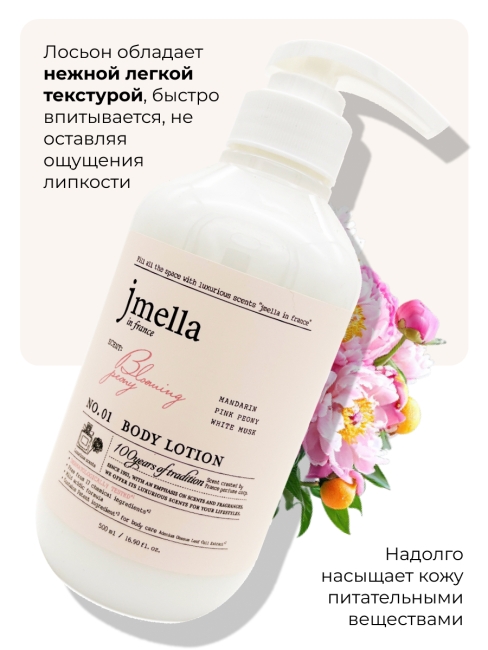 Jmella Парфюмированный лосьон для тела N0.01 In France Blooming Peony Body Lotion, 500 мл Jmella Парфюмированный лосьон для тела N0.01 In France Blooming Peony Body Lotion, 500 мл