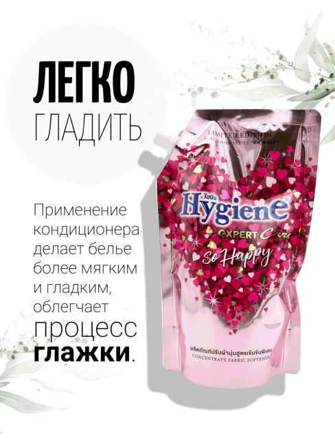 Hygiene Кондиционер концентрат для белья парфюмированный Молекула счастья Softener Concentrate So Happy, 490 мл