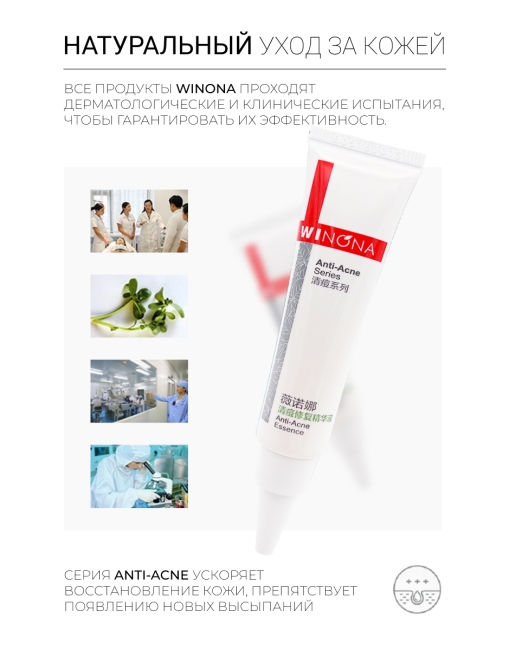 Winona Эссенция для лица против прыщей Anti-Acne Essence, 12 г