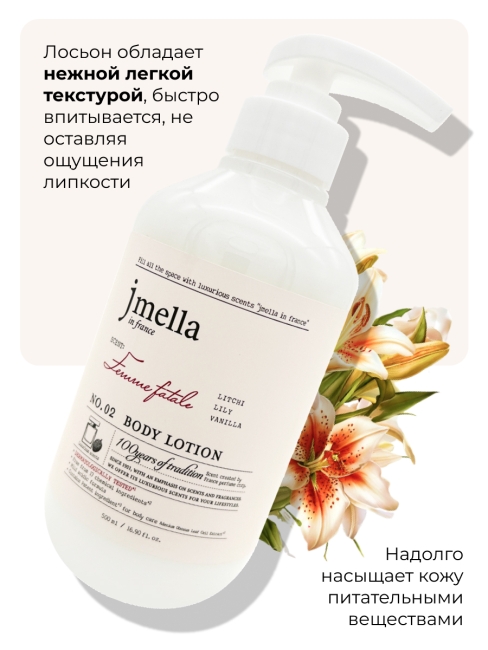 Jmella Парфюмированный лосьон для тела Личи, лилия, ваниль N0.02 In France Femme Fatale Body Lotion, 500 мл Jmella Парфюмированный лосьон для тела Личи, лилия, ваниль N0.02 In France Femme Fatale Body Lotion, 500 мл