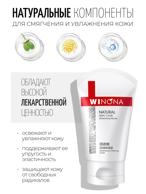 Winona Увлажняющий и смягчающий крем для лица Moisturizing and Softening Cream, 80 г Winona Увлажняющий и смягчающий крем для лица Moisturizing and Softening Cream, 80 г