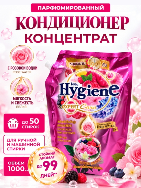 Hygiene Кондиционер концентрат для белья парфюмированный Очаровательный бутон Expert Care Lovely Bloom Scent, 1000 мл Hygiene Кондиционер концентрат для белья парфюмированный Очаровательный бутон Expert Care Lovely Bloom Scent, 1000 мл