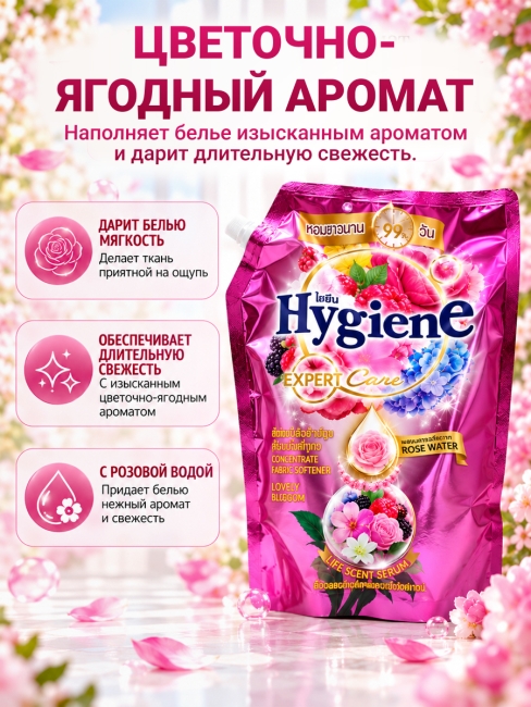 Hygiene Кондиционер концентрат для белья парфюмированный Очаровательный бутон Expert Care Lovely Bloom Scent, 1000 мл Hygiene Кондиционер концентрат для белья парфюмированный Очаровательный бутон Expert Care Lovely Bloom Scent, 1000 мл