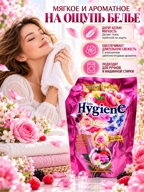 Hygiene Кондиционер концентрат для белья парфюмированный Очаровательный бутон Expert Care Lovely Bloom Scent, 1000 мл Hygiene Кондиционер концентрат для белья парфюмированный Очаровательный бутон Expert Care Lovely Bloom Scent, 1000 мл