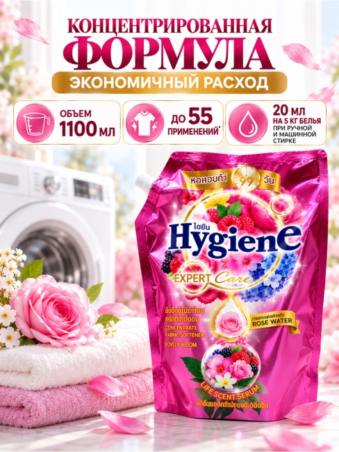 Hygiene Кондиционер концентрат для белья парфюмированный Очаровательный бутон Expert Care Lovely Bloom Scent, 1000 мл Hygiene Кондиционер концентрат для белья парфюмированный Очаровательный бутон Expert Care Lovely Bloom Scent, 1000 мл