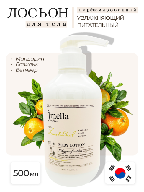 Jmella Парфюмированный лосьон для тела Лайм и Базилик N0.03 In France Lime & Basil Body Lotion, 500 мл