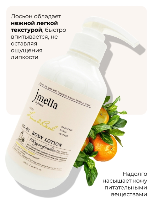 Jmella Парфюмированный лосьон для тела Лайм и Базилик N0.03 In France Lime & Basil Body Lotion, 500 мл