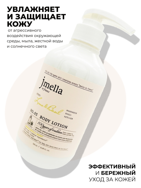 Jmella Парфюмированный лосьон для тела Лайм и Базилик N0.03 In France Lime & Basil Body Lotion, 500 мл