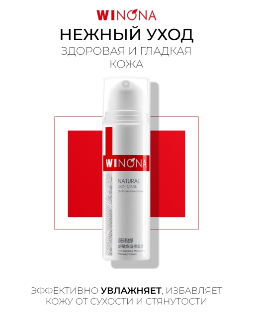 Winona увлажняющий восстанавливающий крем для чувствительной кожи Anti-Sensitive Moisturizing Recovery Cream, 50 г