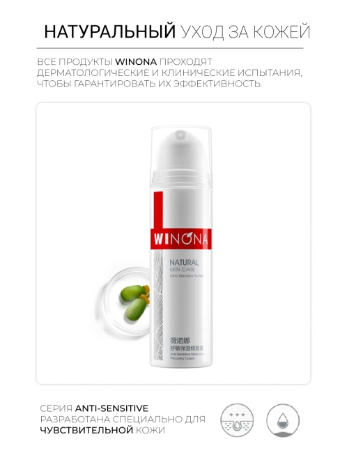Winona увлажняющий восстанавливающий крем для чувствительной кожи Anti-Sensitive Moisturizing Recovery Cream, 50 г