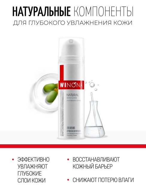 Winona увлажняющий восстанавливающий крем для чувствительной кожи Anti-Sensitive Moisturizing Recovery Cream, 50 г