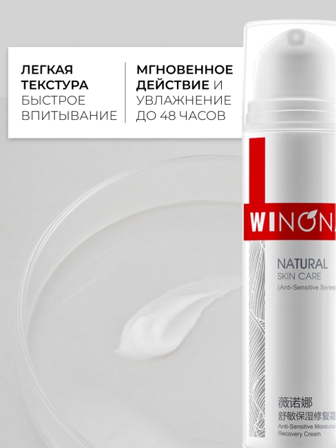 Winona увлажняющий восстанавливающий крем для чувствительной кожи Anti-Sensitive Moisturizing Recovery Cream, 50 г