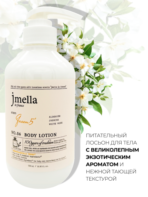Jmella Парфюмированный лосьон для тела Королева 5 N0.04 In France Queen 5 Body Lotion, 500 мл