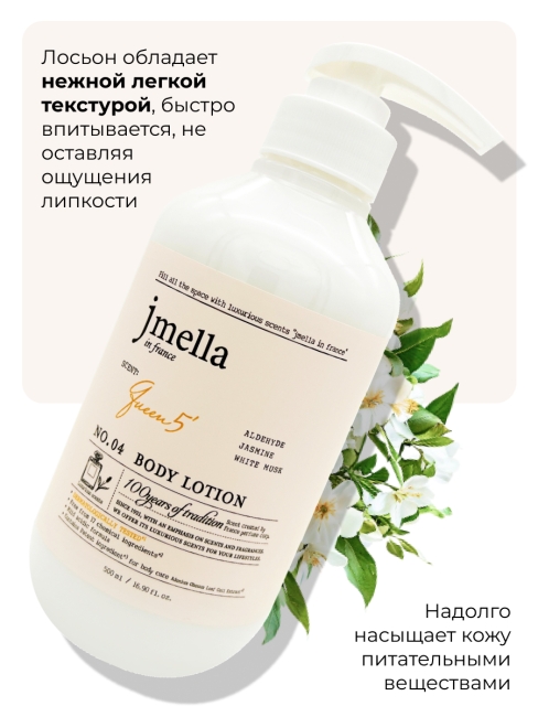Jmella Парфюмированный лосьон для тела Королева 5 N0.04 In France Queen 5 Body Lotion, 500 мл