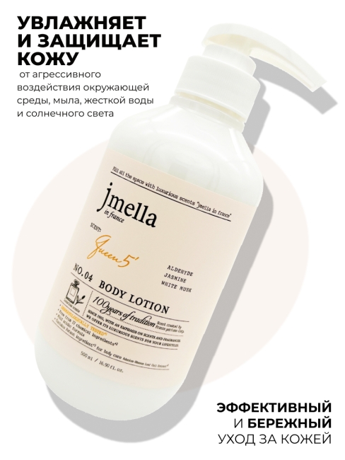 Jmella Парфюмированный лосьон для тела Королева 5 N0.04 In France Queen 5 Body Lotion, 500 мл