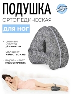 Подушка ортопедическая для ног серая с резинкой, 25x23x13 см Подушка ортопедическая для ног серая с резинкой, 25x23x13 см