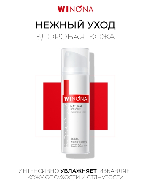 Winona Увлажняющий и восстанавливающий крем с гиалуроновой кислотой Hyaluronic Acid Moisturize & Repair Cream, 50 г