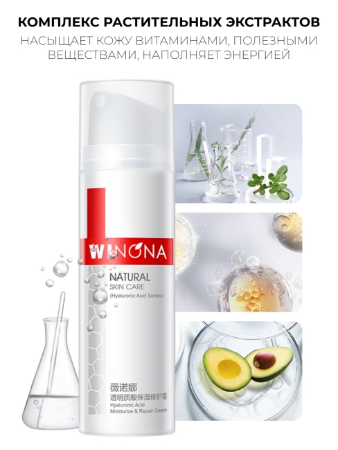 Winona Увлажняющий и восстанавливающий крем с гиалуроновой кислотой Hyaluronic Acid Moisturize & Repair Cream, 50 г