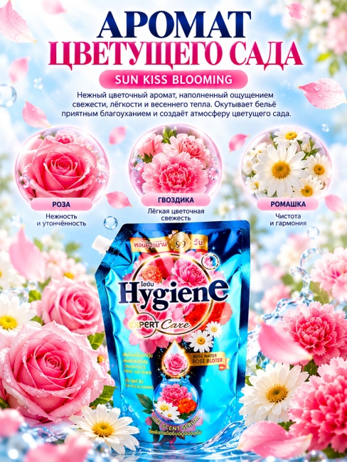 Hygiene Кондиционер концентрат для белья парфюмированный Солнечный поцелуй Sunkiss Blooming, 1000 мл Hygiene Кондиционер концентрат для белья парфюмированный Солнечный поцелуй Sunkiss Blooming, 1000 мл