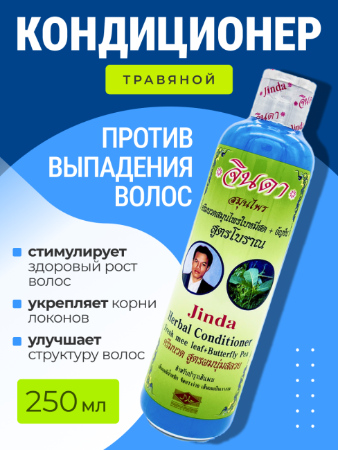 Jinda Травяной кондиционер от выпадения волос Herbal Conditioner, 250 мл Jinda Травяной кондиционер от выпадения волос Herbal Conditioner, 250 мл