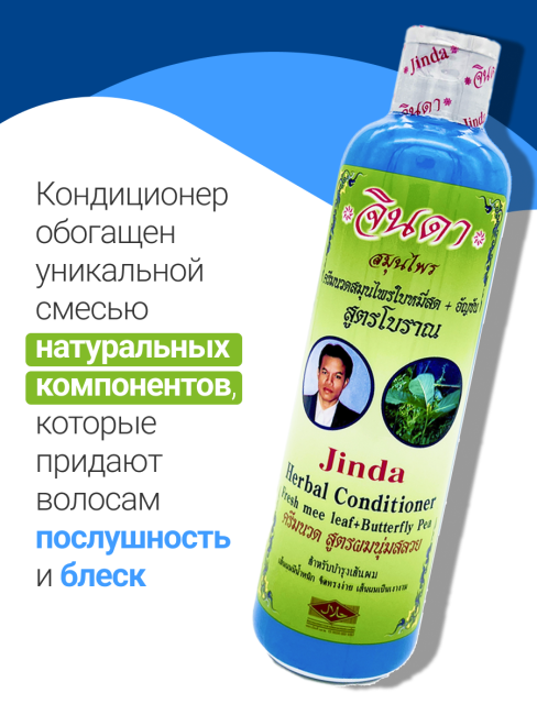 Jinda Травяной кондиционер от выпадения волос Herbal Conditioner, 250 мл Jinda Травяной кондиционер от выпадения волос Herbal Conditioner, 250 мл