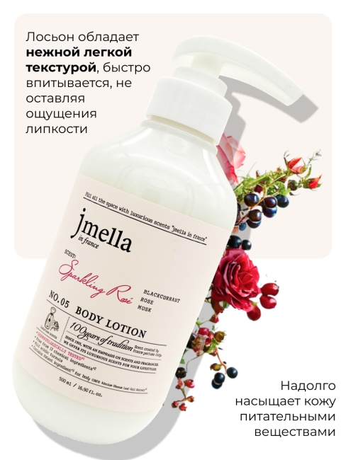 Jmella Парфюмированный лосьон для тела Сверкающая роза N0.05 In France Sparkling Rose Body Lotion, 500 мл