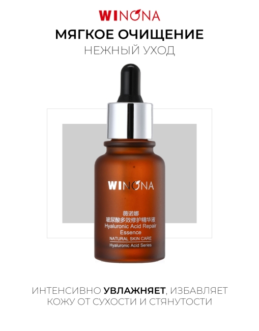 Winona Восстанавливающая эссенция с гиалуроновой кислотой Hyaluronic Acid Repair Essence, 30 мл