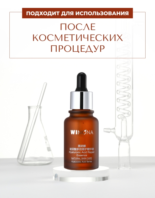 Winona Восстанавливающая эссенция с гиалуроновой кислотой Hyaluronic Acid Repair Essence, 30 мл