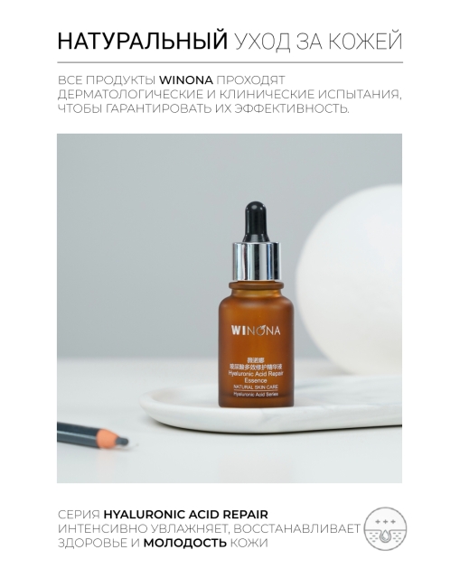 Winona Восстанавливающая эссенция с гиалуроновой кислотой Hyaluronic Acid Repair Essence, 30 мл