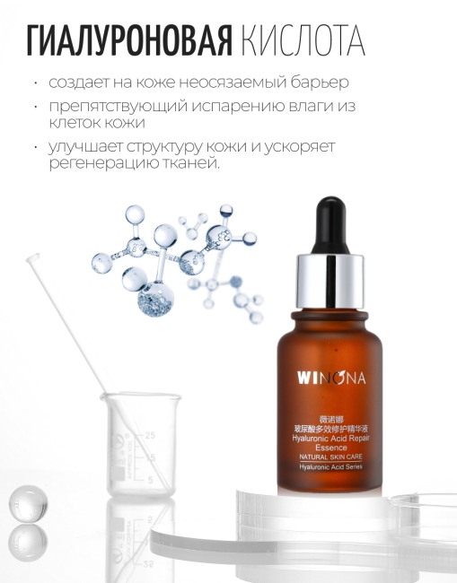 Winona Восстанавливающая эссенция с гиалуроновой кислотой Hyaluronic Acid Repair Essence, 30 мл