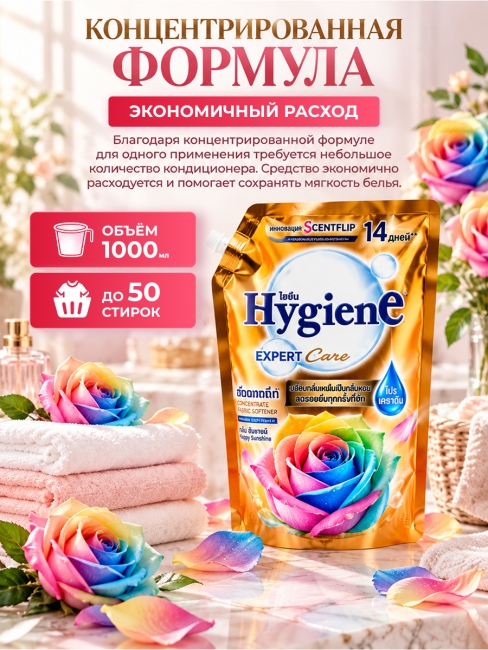 Hygiene Кондиционер концентрат для белья парфюмированный Softener Concentrate Happy Sunshine, 1000 мл