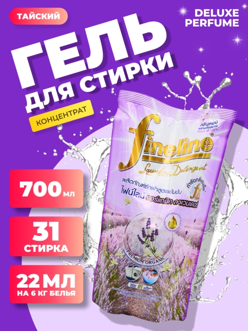Fineline Гель для стирки концентрированный парфюмированный Лаванда Organic Lavender Happiness, 700 мл Fineline Гель для стирки концентрированный парфюмированный Лаванда Organic Lavender Happiness, 700 мл